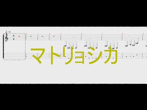 マトリョシカ ［ベースTAB譜］