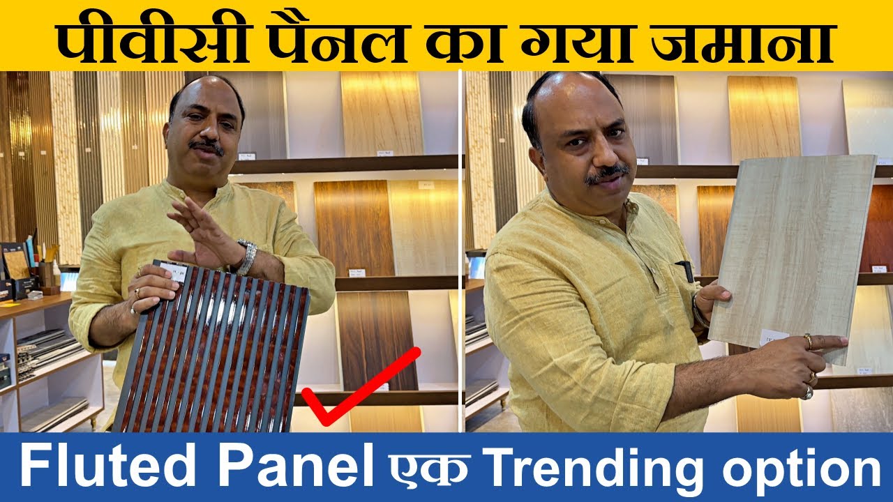 पीवीसी पैनल भूल जाओ अब  Fluted Panel Hai Naya Trend!