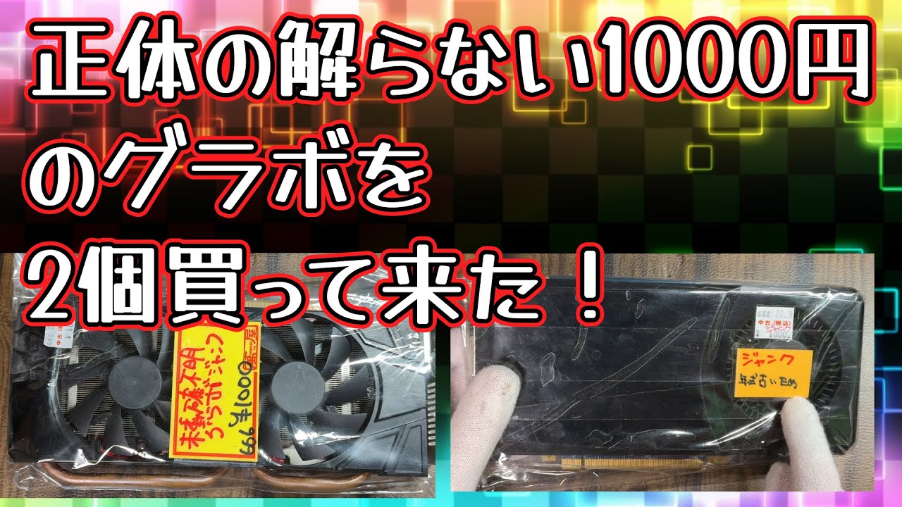 グラボ】1000円のジャンクの謎のグラボ2個買って来ました。 - YouTube