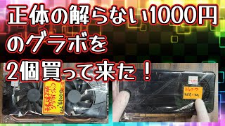 cpuグラボ記載ミス持ってけ泥棒セール！pc ジャンク扱い　部品取り専用 グラボ】1000円のジャンクの謎のグラボ2個買って来ました。 - YouTube