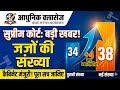 सुप्रीम कोर्ट में 4 नए जज ll केंद्रीय कैबिनेट का बड़ा फैसला ll अब कुल जजों की संख्या हुई 38 l GC sir