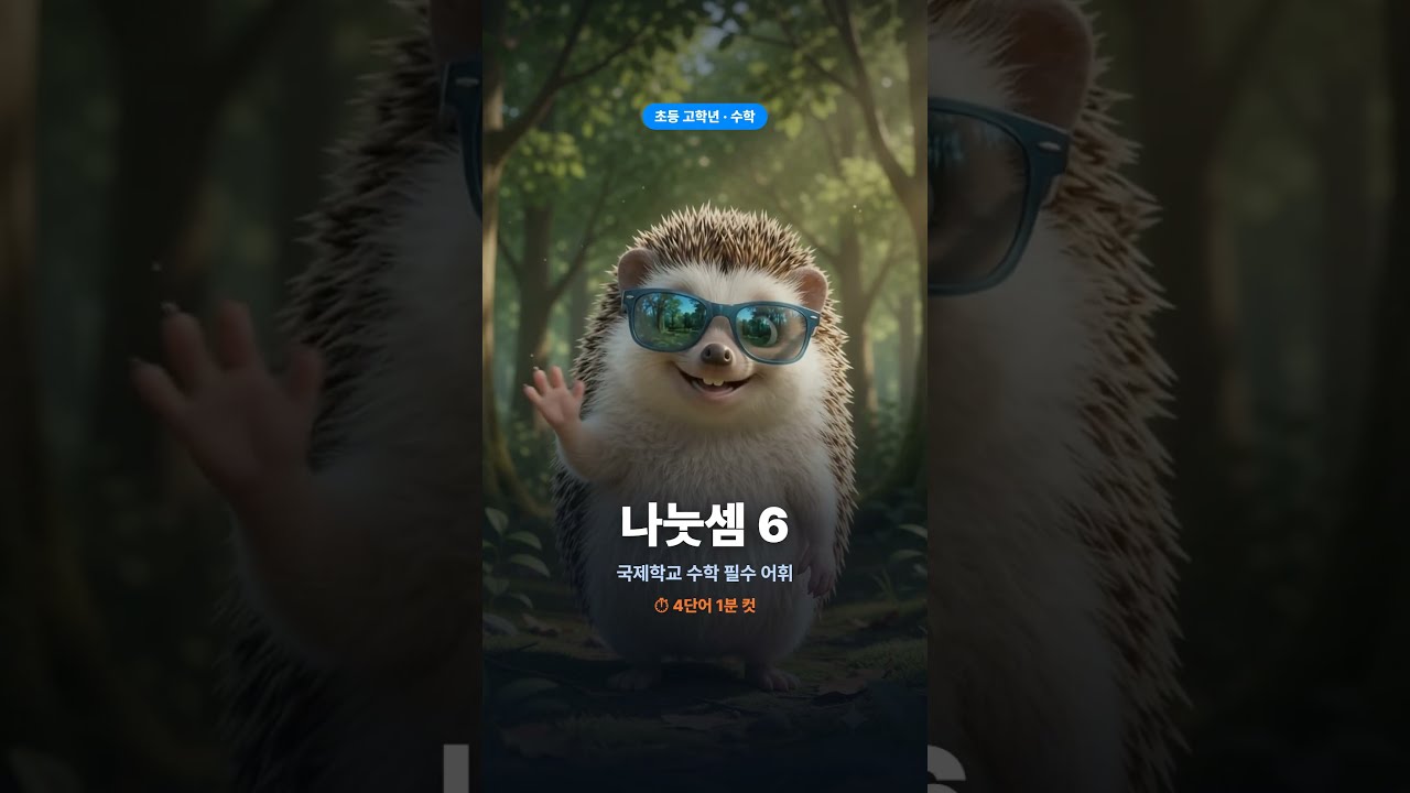 국제학교 준비 초등 고학년 수학어휘 나눗셈 6번