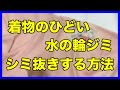 着物のひどい「水の輪ジミ」を綺麗にシミ抜きで直す方法
