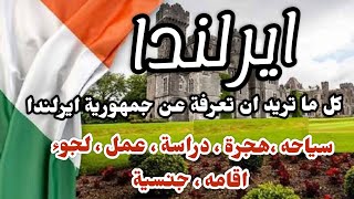 ايرلندا رابع اغني بلد في العالم | معلومات عن تأشيرة سفر هجرة لجوء عمل دراسة