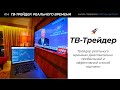 🔥💰 УРОК 13: ТВ-Трейдер (Трейдер реального времени)