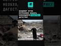 Владимир Путин потребовал оказать всю необходимую поддержку пострадавшим от паводков в Дагестане