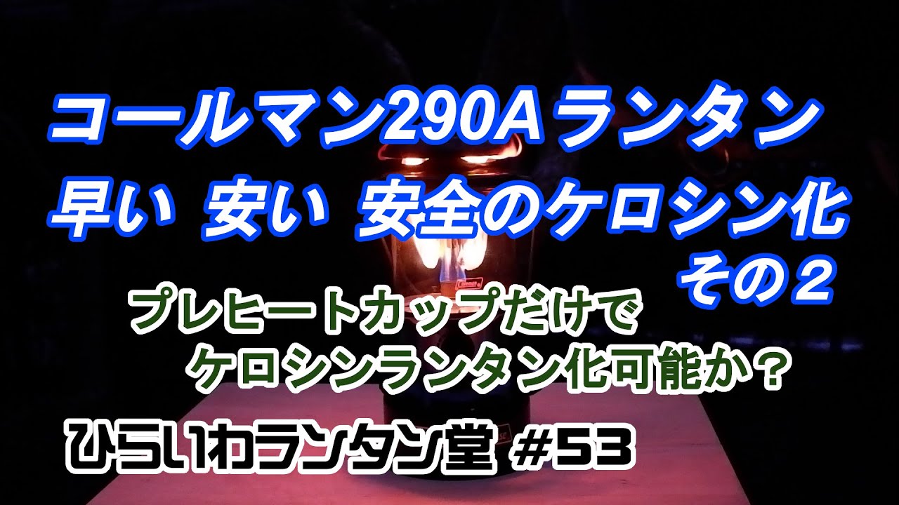 コールマン モデル290Aランタンのプレヒートカップを取り付ける