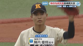 高校野球】秋の九州大会長崎県大会 夏、初戦敗退の海星が3回戦進出