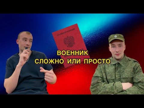 ВОЕННЫЙ БИЛЕТ. СЛОЖНО ИЛИ ПРОСТО ?