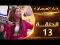 دار العرسان الموسم 2 الحلقة 13  3 2026
