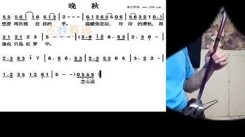 晚秋 Joe 二胡 Late autumn - played by erhu