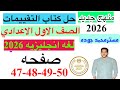 حل صفحه 47 48 49 50 من كتاب التقييم انجليزي الصف الاول الاعدادي ترم اول منهج جديد 2026 الاسبوع 9 