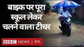 Coronavirus India Update : Corona के आगे भी हार ना मानने वाला शिक्षक. (BBC Hindi) screenshot 2