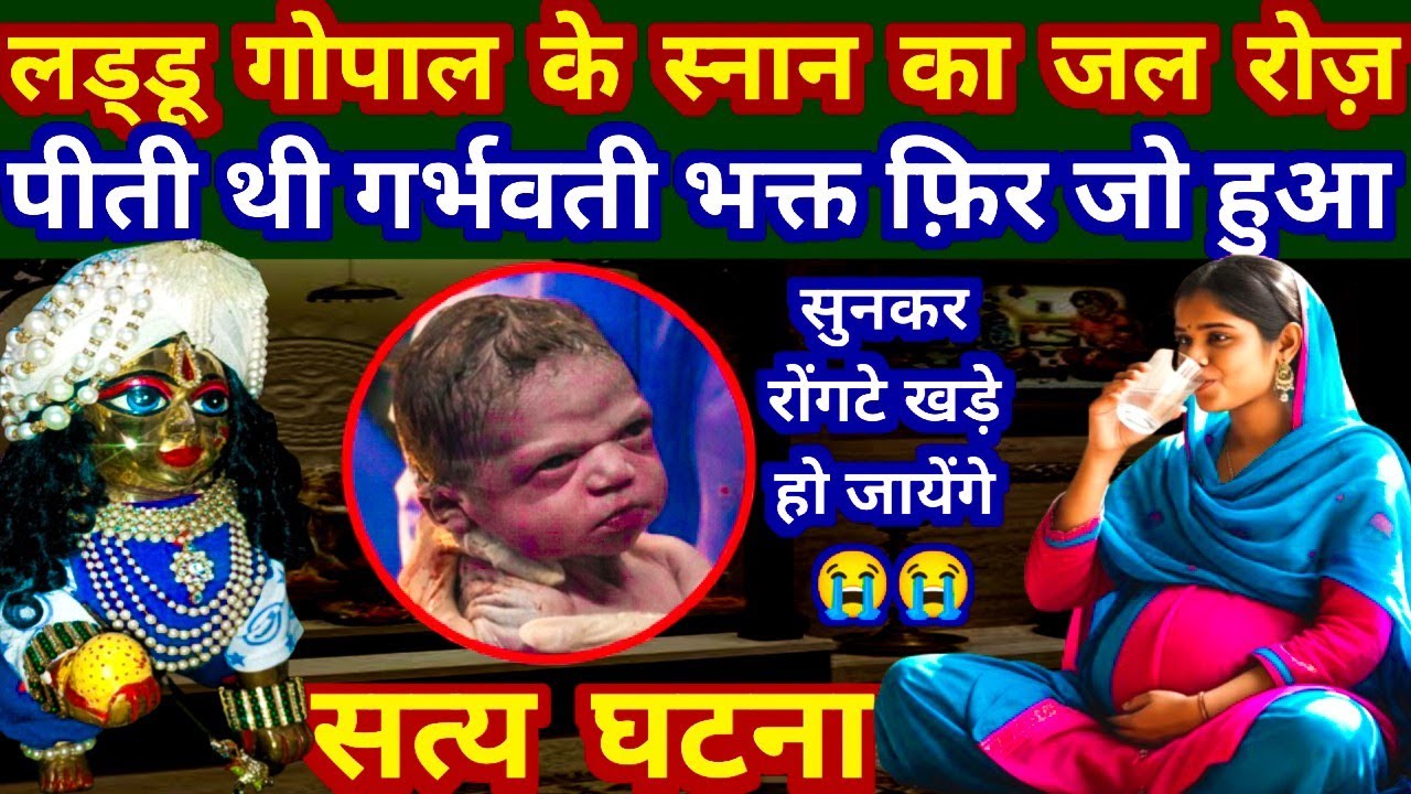 लड्डू गोपाल के स्नान का जल रोज़ पीती थी गर्भवती भक्त\फ़िर जो हुआ \laddu gopal satya ghatna