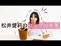 【モデルのバッグの中身】松井愛莉に抜き打ち検査してみた！！