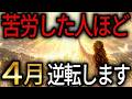 ※このタイミングで見れたあなたへ※4月、これまでの苦労が報われる側へ流れが切り替わります