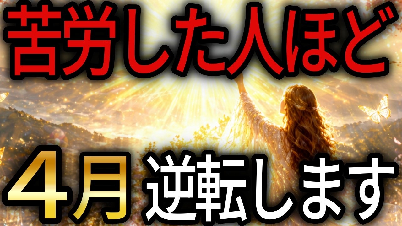 ※このタイミングで見れたあなたへ※4月、これまでの苦労が報われる側へ流れが切り替わります