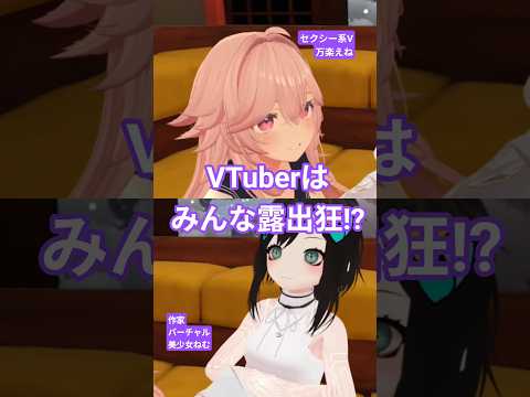 VTuberはみんな露出狂！？