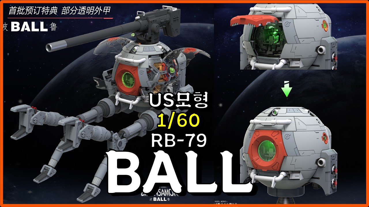US모형] 1/60사이즈 세계 최초 PG BALL 프라모델 최신소식 영상 /US
