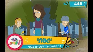 רבי לילדים 55 | יגעתי | 12 הפסוקים