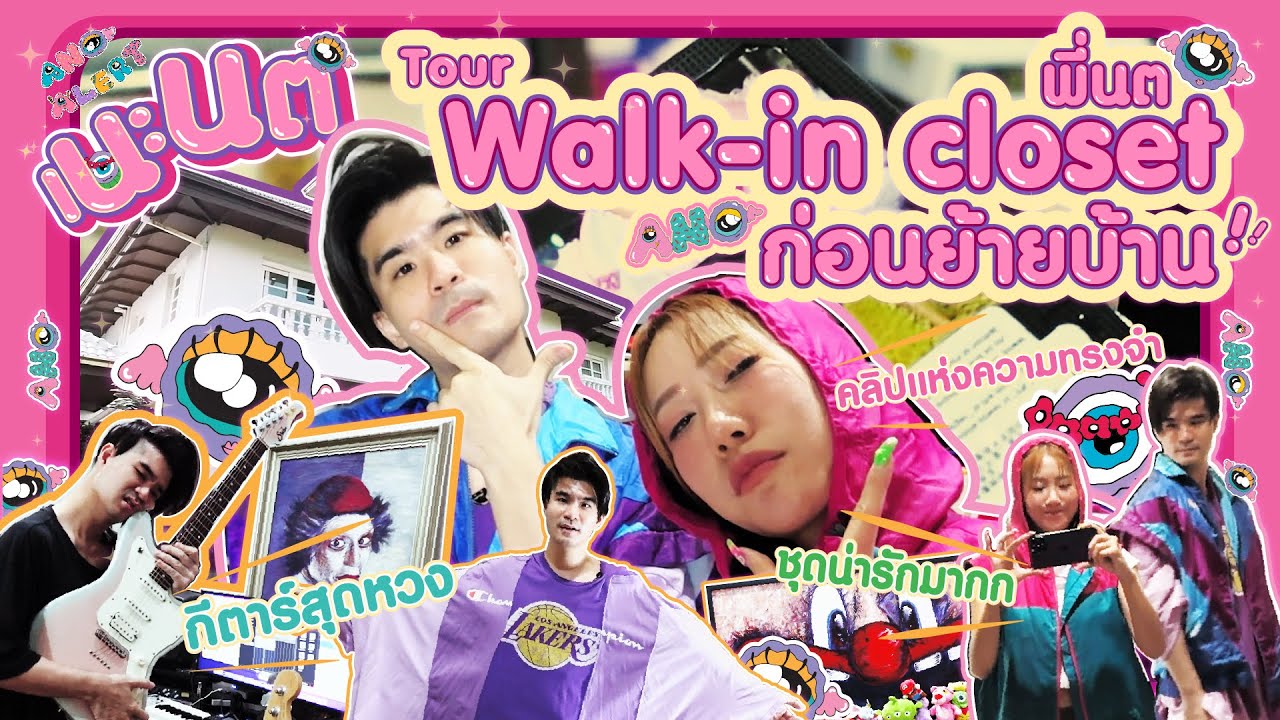 ANO Alert | Tour Walk-in closet พี่นต ก่อนย้ายบ้าน! 🧥👖💖