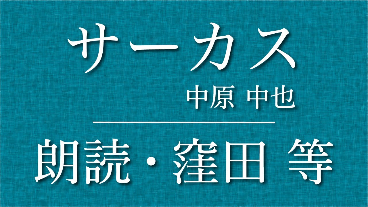中原中也　サーカス 中原中也の詩「サーカス」には、中也の乗り越えてきた苦難へ