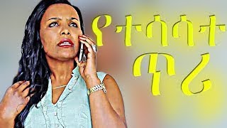 Ethiopian YESAKAL COMEDY Trending Ethiopian s | ethiopian HD