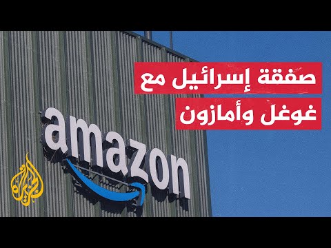 تحقيق استقصائي لصحيفة الغارديان يكشف عن صفقة بين الحكومة الإسرائيلية مع شركتي غوغل وأمازون