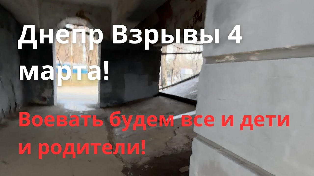 Днепр Взрывы💥 Принудительная Эвакуация области💥 Обстановка в городе сейчас Реальная ситуация 4 марта