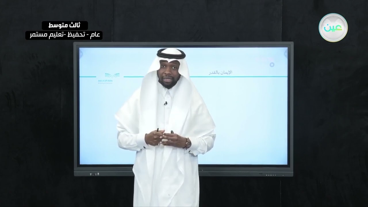 الوحدة الأولى: القضاء والقدر الدرس1: الإيمان بالقدر- القرآن الكريم والدراسات الإسلامية - ثالث متوسط