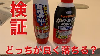 【カビ除去】その３　カビトルデスとカビキラーゴムパッキン用カビ取り検証