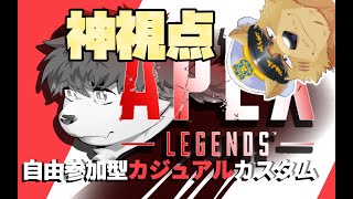 【ApexLegends】急だけど神視点ヤルことになった【エペカスタム】