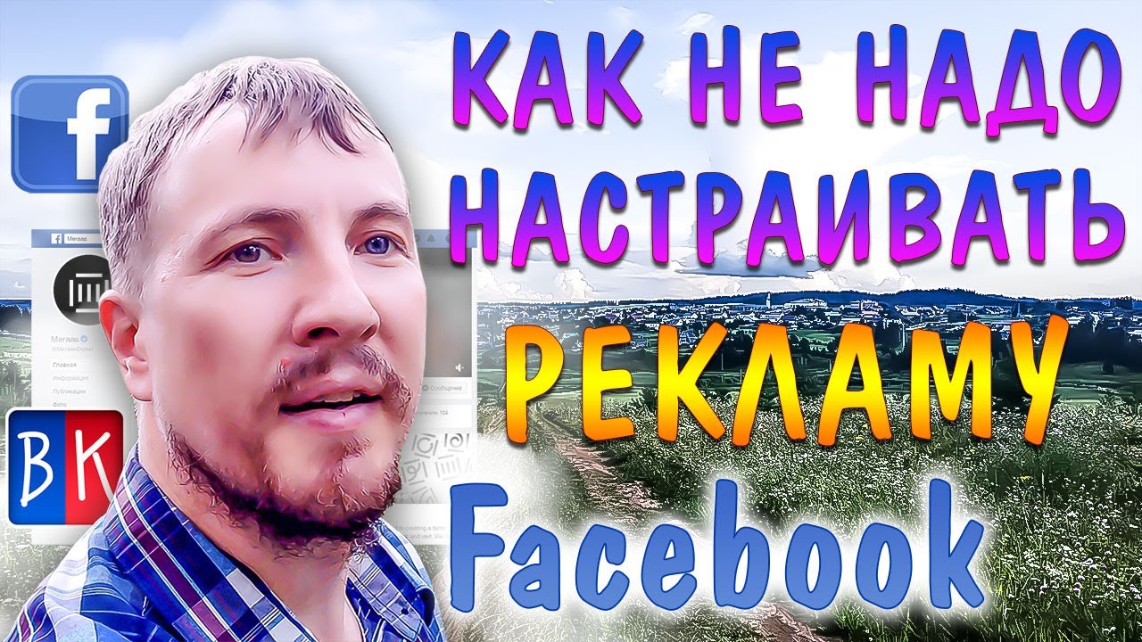 Как не надо настраивать ТАРГЕТИРОВАННУЮ РЕКЛАМУ ФЕЙСБУК 2019  Facebook упаковка SMM в недвижимости