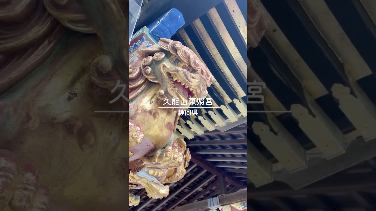 久能山東照宮｜静岡県 #shorts #静岡 #徳川家康