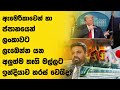 ඇමෙරිකාවෙන් හා ජපානයෙන් ලංකාවට ලැබෙන්න යන අලුත්ම තෑගි මල්ලට ඉන්දියාව හරස් වෙයිද?