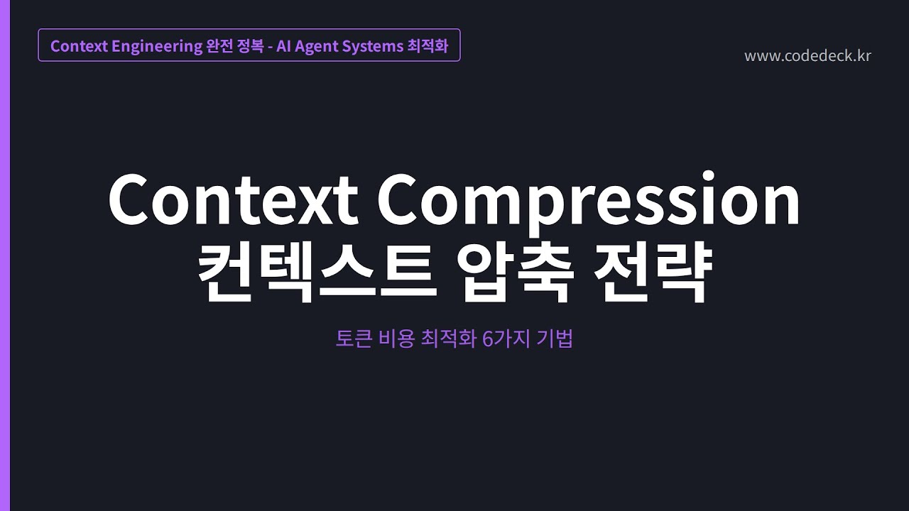 04.Context Compression 컨텍스트 압축 전략