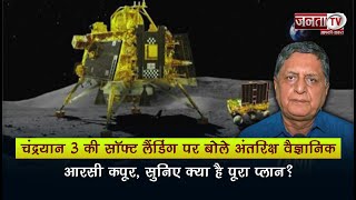 Chandrayaan 3 की सॉफ्ट लैंडिंग पर बोले अंतरिक्ष वैज्ञानिक आरसी कपूर, सुनिए क्या है पूरा प्लान? screenshot 1