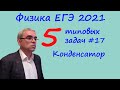 Физика ЕГЭ 2021 5 типовых задач с конденсаторами