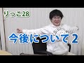 【りっこ28】今後について２