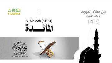 الشيخ محمد أيوب رحمه الله سورة المائدة (51-81)من صلاة التهجد بالمسجد النبوي 1410 هـ