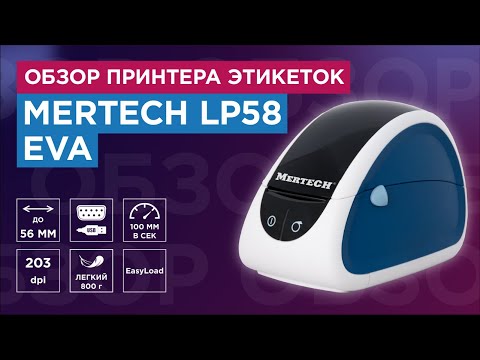 Термопринтер MERTECH LP58 EVA : распаковка и обзор принтера для магазина и предприятий
