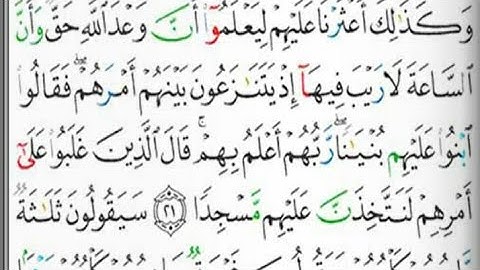 تصحيح التلاوه لسورة الكهف من الآيه 21إلى الآيه 27