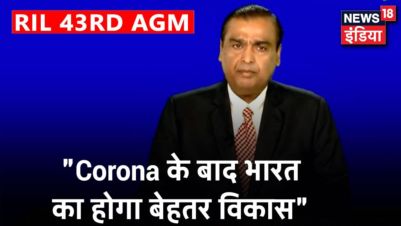 Reliance Industry की Annual General Meeting शुरू, "Corona के बाद भारत का होगा बेहतर विकास"