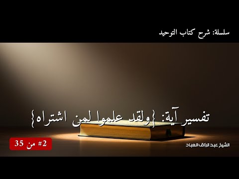 تفسير آية ولقد علموا لمن اشتراه الشيخ عبد الرزاق العباد