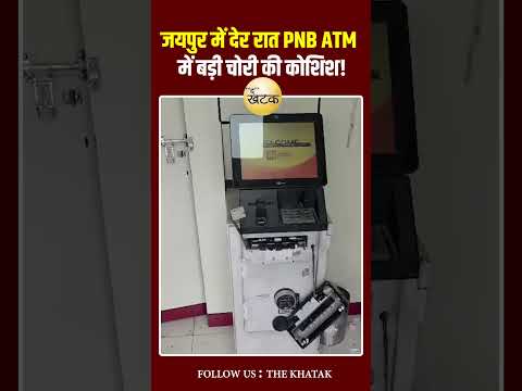 जयपुर में देर रात PNB ATM में बड़ी चोरी की कोशिश! पुलिस की गश्त देख नकदी छोड़ भागे बदमाश!