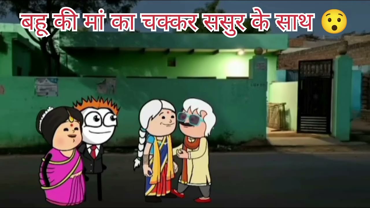 बहू की मां का ससुर के साथ चक्कर 😯comedyvideo#likesharesubscribe #funnycartoon#gadhadiyacomedy#tween 