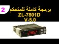 2/ برمجة متحكم فقاسات Lilytech zl-7801d v5.0