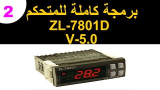 2/ برمجة متحكم فقاسات Lilytech zl-7801d v5.0