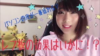 レフ板の効果はいかに！？パソコンの光が一番盛れる？