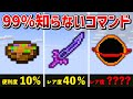 【マイクラ統合版】スイッチ対応!絶対に知らないコマンドで手に入る隠し要素7選